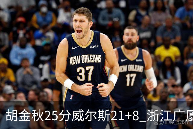胡金秋25分威尔斯21+8 浙江广厦客场险胜福建